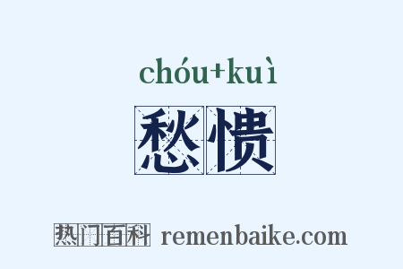愁愦是什么意思的图片